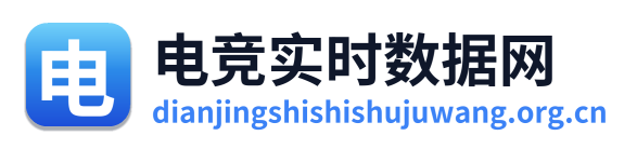 电竞实时数据网